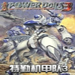 特勤机甲队3下载 中文版