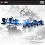 三国志汉末霸业下载
