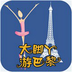 大脚丫游巴黎app