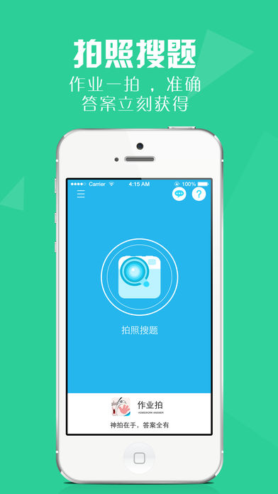 作业拍 v2.0.0 iPhone版图1