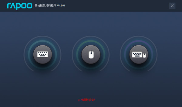 雷柏鼠标对码软件下载 v3.4 官方版图1