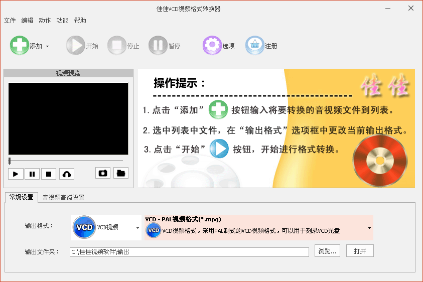 佳佳VCD视频格式转换器 v2.6.5.0 免费版图1