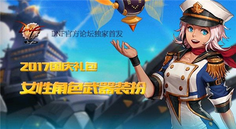 DNF国庆套2017什么时候出 DNF国庆套2017上线时间
