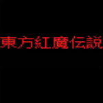 东方红魔传说下载