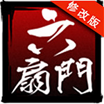 六扇门风云手游破解版