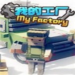 我的工厂游戏下载 中文版