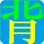 英语单词学习软件