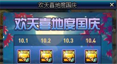 DNF2017欢天喜地度国庆活动介绍 2017国庆登录7天奖励一览