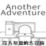 没人知道的大冒险完整版