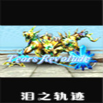 泪之轨迹游戏下载 中文绿色版