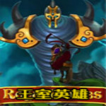 王室英雄中文版