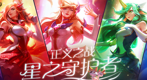 LOL星之守护者正义之战活动地址 收集卡片领永久皮肤
