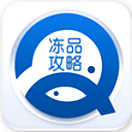 冻品攻略app
