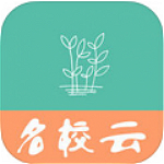 名校云学生端app下载