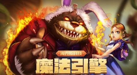 LOL海克斯科技魔法引擎活动地址 梦游仙境安妮等你拿