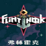 弗林霍克游戏下载 汉化版