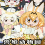 兽娘动物园汉化版