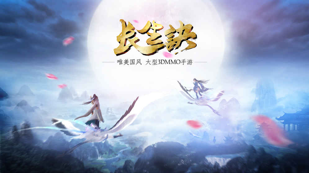 长生诀手游 v3.0.2 iOS版图5