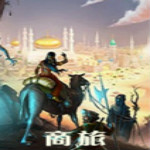 商旅游戏下载 中文版