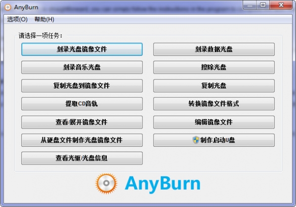 CD/DVD刻录软件(AnyBurn) v4.5 中文绿色版图1