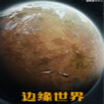 边缘世界中文版