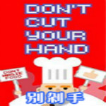 别剁手游戏下载 中文版