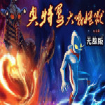 奥特曼大战怪兽无敌版