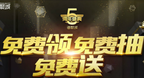 dnf道聚城5周年活动地址 dnf道聚城5周年抽奖活动介绍