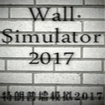 特朗普墙模拟下载