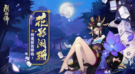 阴阳师阎魔皮肤花影阑珊什么时候上线 花影阑珊皮肤上线时间