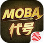 代号moba手游