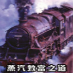 蒸汽致富之道pc版