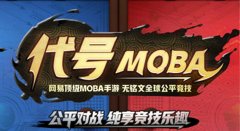 代号moba怎么使用 代号moba预约方法
