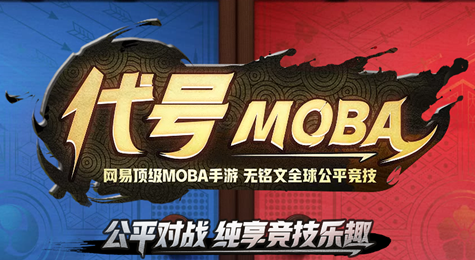 代号MOBA怎么玩 代号MOBA玩法解析