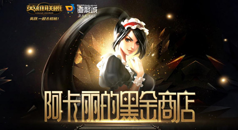 LOL阿卡丽的黑金商店活动地址 黑金特权可购买隐藏限定