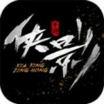 侠影惊鸿手游下载