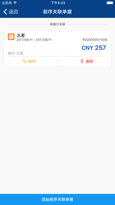 简单报销 v5.2.7 iPhone版图2