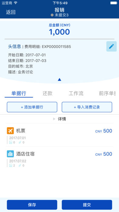简单报销 v5.2.7 iPhone版图5