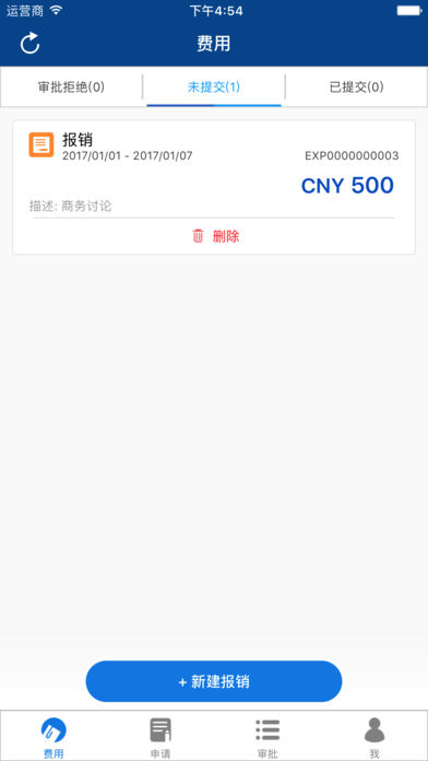 简单报销 v5.2.7 iPhone版图4