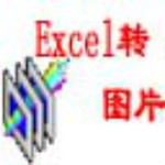 Excel转图片工具