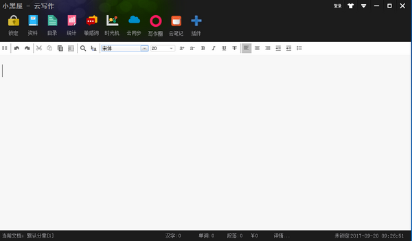 小黑屋云写作 v5.1.0.1 免费版图1