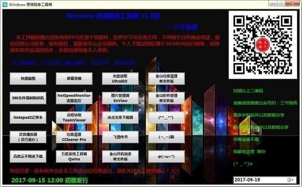 windows随身工具箱下载 v1.0 免费版图1