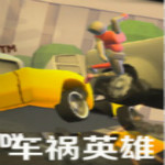 车祸英雄破解版