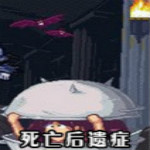 死亡后遗症中文版下载