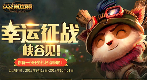 LOL9月幸运征战活动地址 免费永久皮肤等你拿