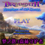 梦之路3森林守护者 中文版
