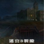 迷宫3：裂隙 中文免安装版