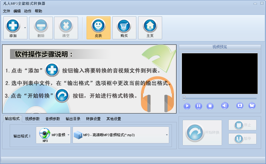 凡人MP3全能格式转换器 v5.3.6.0 破解版图1