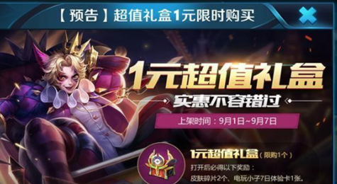 王者荣耀1元超值礼盒值不值得买 王者荣耀1元超值礼盒介绍