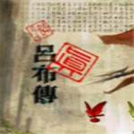 新三国志吕布传破解版
